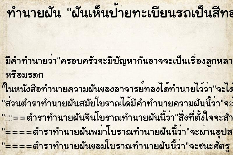 ทำนายฝันฝันเห็นป้ายทะเบียนรถเป็นสีทอง| ทำนายฝันทำนายฝันฝันเห็นป้ายทะเบียนรถเป็นสีทอง|